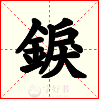 錑