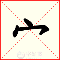 宀