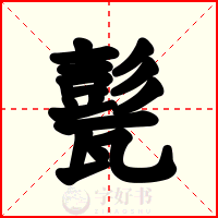 甏