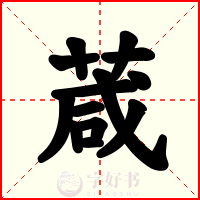 葴