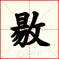 敭