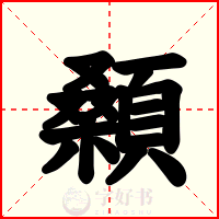 顙