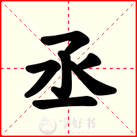 丞