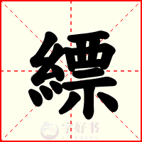 縹