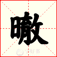 㬚