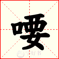 喓
