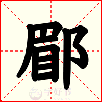 郿