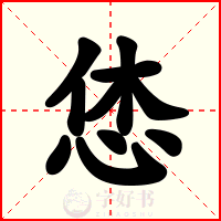 恷