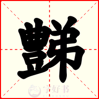 豑