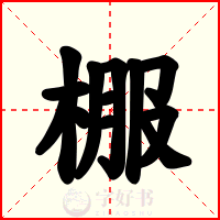 棴
