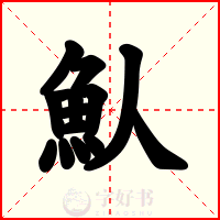 魜
