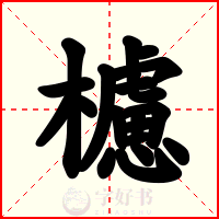 櫖