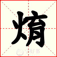焴