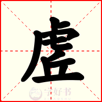 虗
