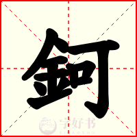 鈳