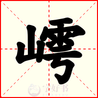 嶀