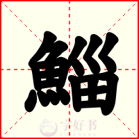 鯔