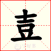 壴