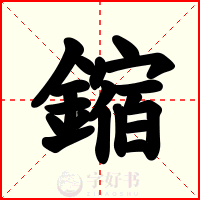 鏥