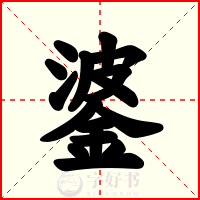 錃