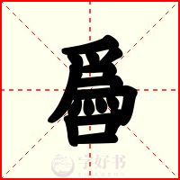 噕