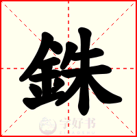 銖