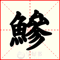 鰺