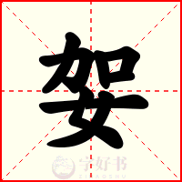 妿