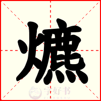 爊