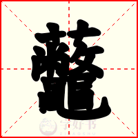 虌