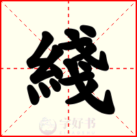綫