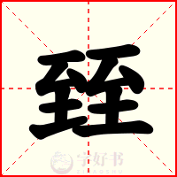 臸