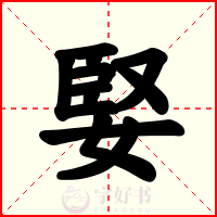 婜
