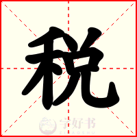 税