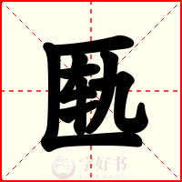匦