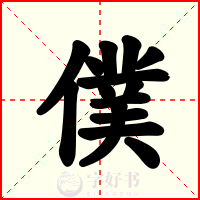 僕