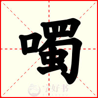 噣
