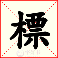 標