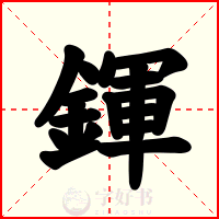 鍕