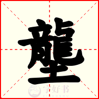 壟