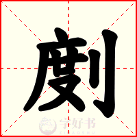 剫