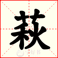 萩