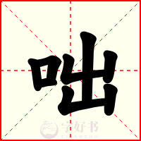 咄