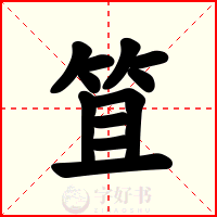 笡