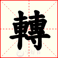 轉