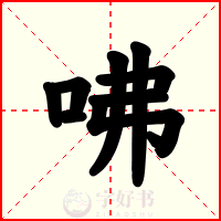 咈