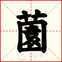 薗