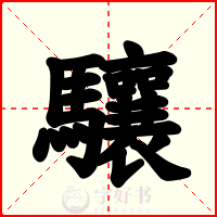 驤