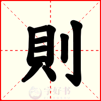 則