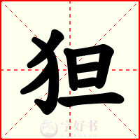 狚